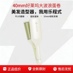 LivChic 40mm蛋蛋卷卷发棒U型大卷羊毛卷发神器负离子水波纹蛋卷棒