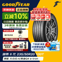 固特异 汽车轮胎 235/50R20 100T EGP  适配 ID.4X/Crozz 奥迪Q