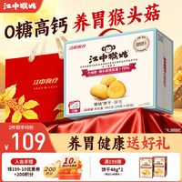 江中 猴姑 0糖高钙酥性饼干 960g 礼盒装
