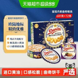 皇冠丹麦曲奇 丹麦曲奇 饼干 681g+72g
