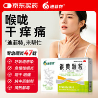 迪菲特 银黄颗粒4g*12袋/盒儿童成人咽炎正品用药京东自营大药房清热解毒咽炎治疗
