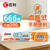 汇百利 免刀撕点断式保鲜膜食品级冰箱微波炉适用大中小碗盘用手撕保鲜膜 宽30cm*长200m保鲜膜