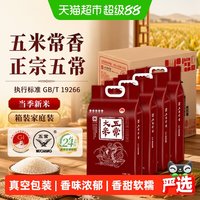 88VIP：五米常香 大米五常大米5kg*4东北大米粳米40斤家庭装