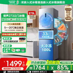 容声 冰箱 273L三门家用 小型风冷无霜一级能效