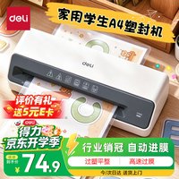 得力 GQ403 塑封机 A4及以下 家用办公