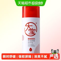 大宝 维他命B5保湿舒缓修护乳积雪草清爽补水护肤品乳液男女通用