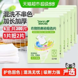 锦怡 防串色染色吸色片50片*6盒洗衣机衣服防染色吸色纸固色洗衣片
