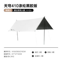 牧高笛 天穹天幕 户外露营遮阳防晒防雨黑胶天幕 天穹410/晨雾白