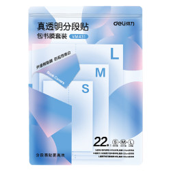 得力 22张多规格真透明分段式包书皮 赠姓名贴36枚课程表1张