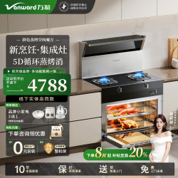 万和 集成灶一体式家用大容量消毒柜蒸烤箱一体集成顶部暖菜宝大吸力蓝芯猛火爆炒 蒸烤一体