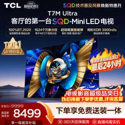 TCL 85T7M Ultra 液晶电视 85英寸 普通挂架