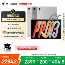 联想 小新 ProGT13英寸平板电脑3.5K超清护眼屏 学习办公Pad骁龙8至尊版8+256G银