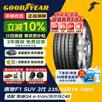 固特异 汽车轮胎 235/55R18 100V EAG F1 ASY3 SUV 鹰驰3代 原配奥迪Q