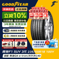 固特异 汽车轮胎 235/55R18 100V EAG F1 ASY3 SUV 鹰驰3代 原配奥迪Q