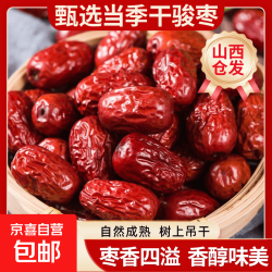 京喜 年货礼袋大枣干货红枣特产骏枣大肉枣煲汤煮粥送礼红枣山西仓发出  500g*1包