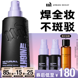 Urban Decay 长效持妆 定妆喷雾  118ml