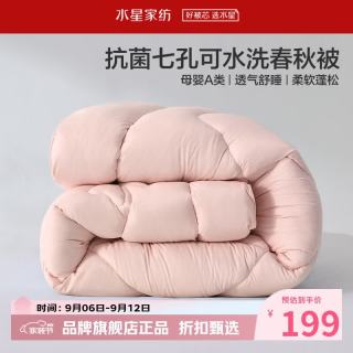 水星家纺 A类抑菌可水洗七孔纤维春秋被芯四季纤维被子 克洛怡抗菌七孔可水洗春秋被220*240cm