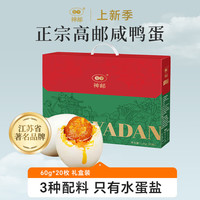 神邮 高邮咸鸭蛋中秋礼盒 咸鸭蛋60g*20枚
