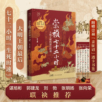 崇祯七十二小时 万有引力书系 唐元鹏  大明王朝的最后时刻覆灭的历史细节崇祯72小时明朝皇帝中国古代历史知识类书籍 广东人民出版社 崇祯七十二小时