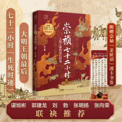 崇祯七十二小时 万有引力书系 唐元鹏  大明王朝的最后时刻覆灭的历史细节崇祯72小时明朝皇帝中国古代历史知识类书籍 广东人民出版社 崇祯七十二小时