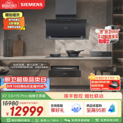 西门子 X7 3.0 Y5Pro 蒸玲珑 顶侧双吸油烟机30风量