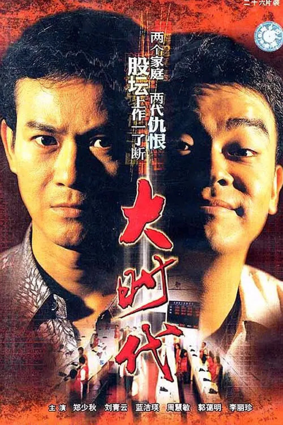 大时代 海报
