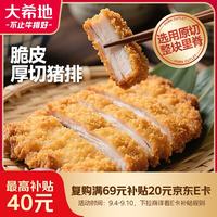 大希地 厚切炸猪排1斤 儿童早餐半成品休闲零食速食美食空气炸锅食材