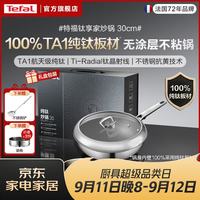 特福 TA1纯钛炒锅无涂层不粘锅 天然抗菌炒菜锅钛锅 电磁炉燃气灶通用 TA1纯钛 30cm