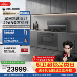 火星人 M80BC03静音集成灶AI控烟控火家用80L蒸烤一体32变频风量油烟机智感除醛
