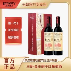 Dynasty 金王朝13度橡木桶干红葡萄酒750ml*2瓶礼袋装官方正品