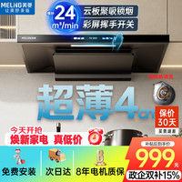 美菱 MeiLing）[2026爆款]超薄欧式抽油烟机顶吸式抽烟机24m³大吸力家用油烟机T型机一级能效智控自清洁