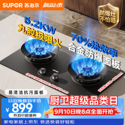 苏泊尔 燃气灶合金防爆面板家用灶具5.2KW九腔猛火灶70%热效率嵌入式免改孔双灶台天然