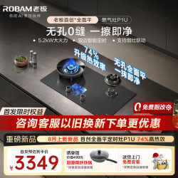 老板 燃气灶P1/P1UP系列易清洁智能大火力