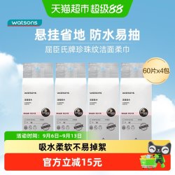 屈臣氏 洗脸巾一次性洁面柔巾 60片*4包