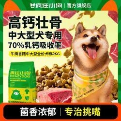 疯狂小狗 牛肉香菇全价狗粮全犬期高钙壮骨成犬幼犬通用春节囤年货