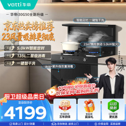华帝 集成灶135L二星级消毒油烟机燃气灶23风量5.0kW定时灶烟灶套装i30G50天