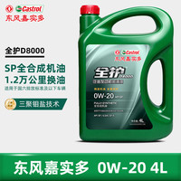 全护 东风嘉实多全合成SP 0W-20 4L混动适用汽车保养京东养车D8000