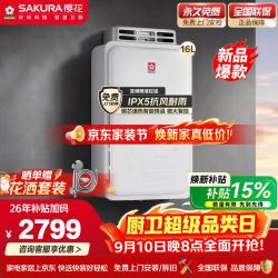 樱花 燃气热水器16升新品天然气室外机户外机外挂式家用恒温智能抗风耐雨低压启动防冻JSW30-JW201A
