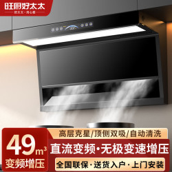 旺厨好太太顶侧双吸油烟机直流变频电机家用抽油烟机大吸力厨房脱排油烟机自清洗抽