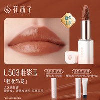 花西子 花隐星穹口红