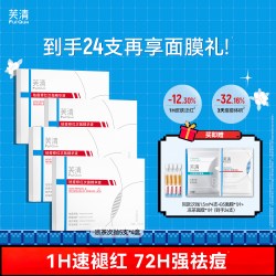 芙清 清痘舒缓修护 精华液  30支