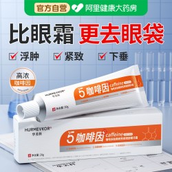 华美科 咖啡因眼霜强力去眼袋消皱纹神器紧致提拉抗衰老男女士专用