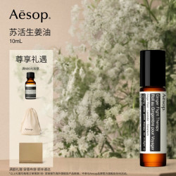 伊索 苏活生姜油 涂抹滚珠按摩油清爽精油生日礼物