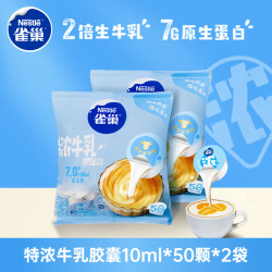 雀巢 Nestle）特浓奶球咖啡伴侣奶油球牛乳胶囊10ml*50颗*2袋