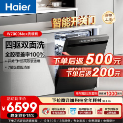 海尔 Seeker四驱双面洗W7000Max洗碗机嵌入式163升大容量七星级消杀10天净