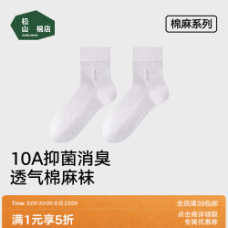 松山棉店 棉麻眼男士中筒袜10A消臭夏季透气吸汗运动浅口无骨袜夏 白色 中筒袜 均码