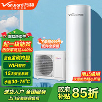 万和 空气能热水器家用150L200升300升热泵超一级能效