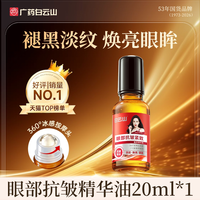 移动端：白云山 眼部抗皱精华油淡化细纹紧致抗衰老滚珠眼油眼霜官方旗舰店