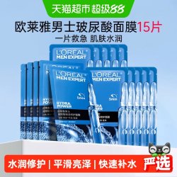 巴黎欧莱雅 欧莱雅男士专用玻尿酸保湿晒后修护面膜补水送男友烟酰胺面膜15片