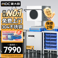 麦大厨 商用洗碗机餐厅专用饭店火锅店连锁餐饮全自动洗碗机大型提拉揭盖式刷碗机洗杯机
